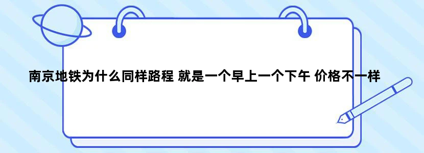 南京地铁为什么同样路程 就是一个早上一个下午 价格不一样