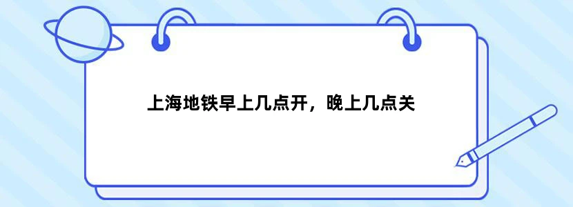 上海地铁早上几点开，晚上几点关