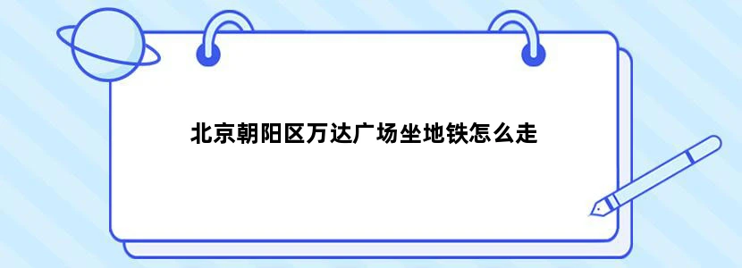 北京朝阳区万达广场坐地铁怎么走