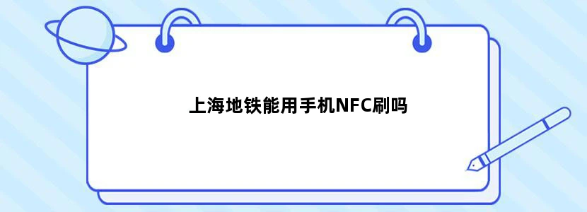 上海地铁能用手机NFC刷吗