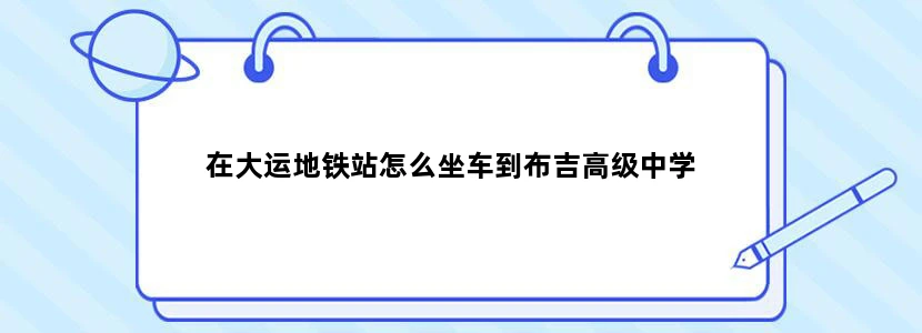 在大运地铁站怎么坐车到布吉高级中学