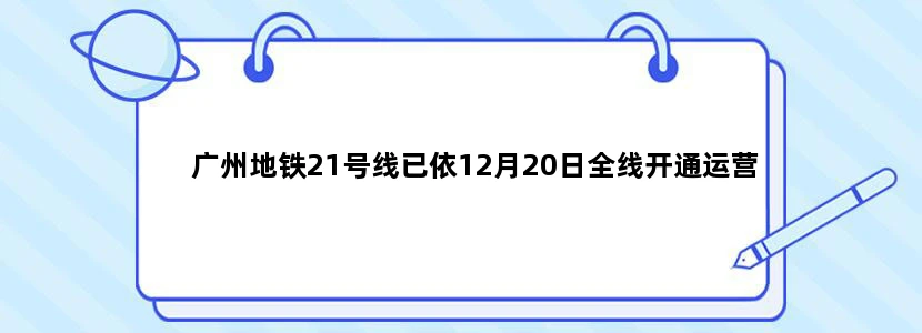 广州地铁21号线已依12月20日全线开通运营