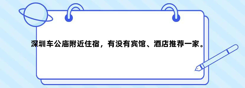 深圳车公庙附近住宿，有没有宾馆、酒店推荐一家。