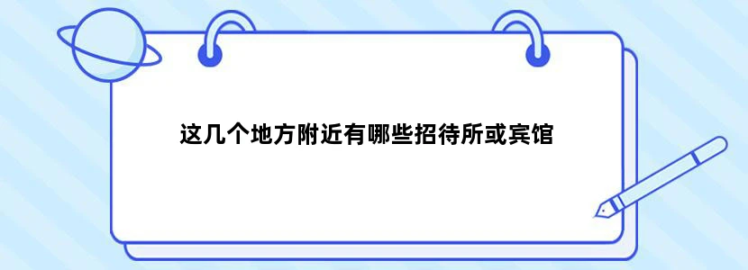 这几个地方附近有哪些招待所或宾馆