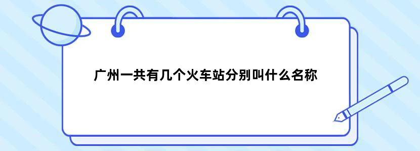 广州一共有几个火车站分别叫什么名称