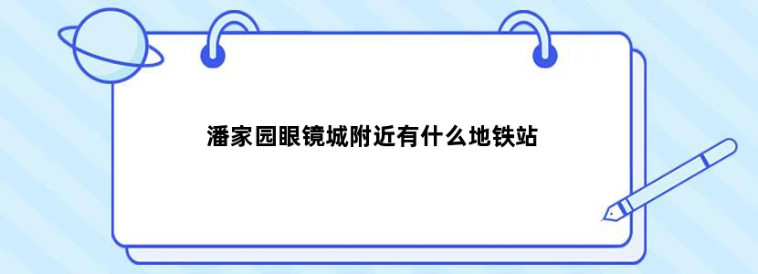 潘家园眼镜城附近有什么地铁站