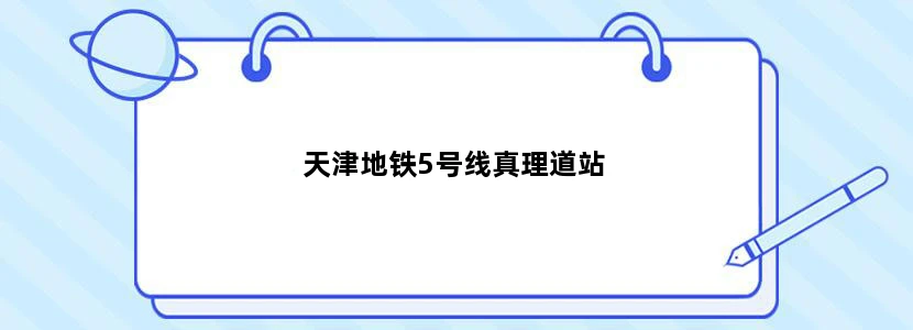 天津地铁5号线真理道站