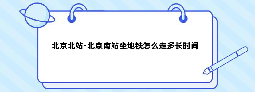 北京北站-北京南站坐地铁怎么走多长时间