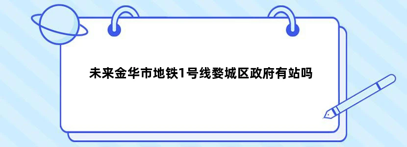 未来金华市地铁1号线婺城区政府有站吗