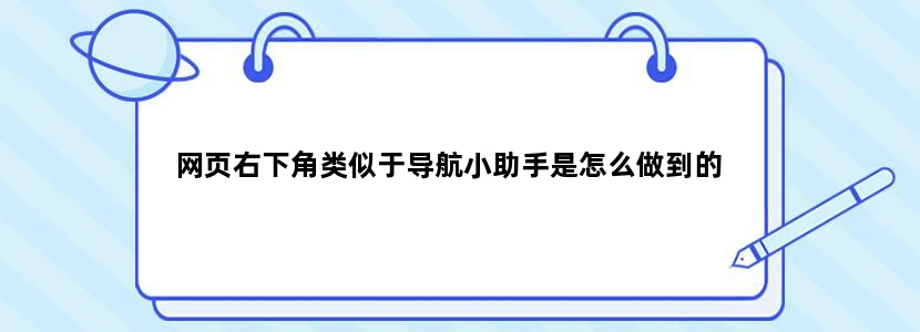 网页右下角类似于导航小助手是怎么做到的