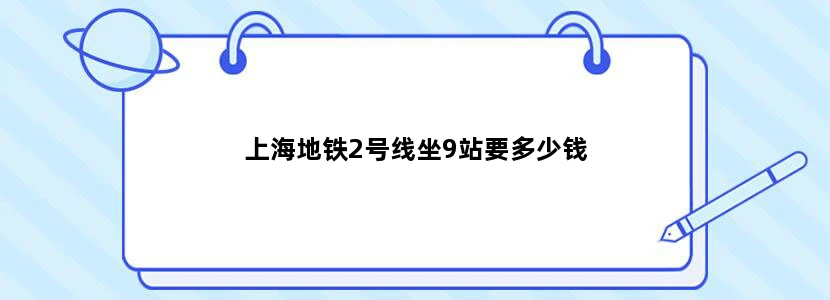 上海地铁2号线坐9站要多少钱