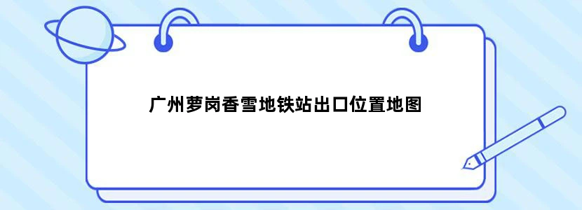 广州萝岗香雪地铁站出口位置地图
