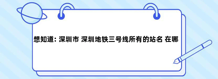 想知道: 深圳市 深圳地铁三号线所有的站名 在哪