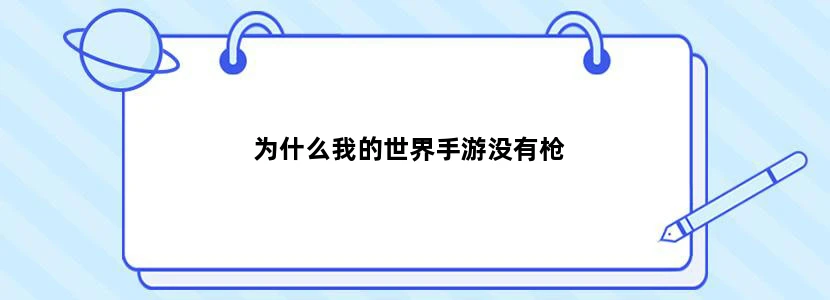 为什么我的世界手游没有枪