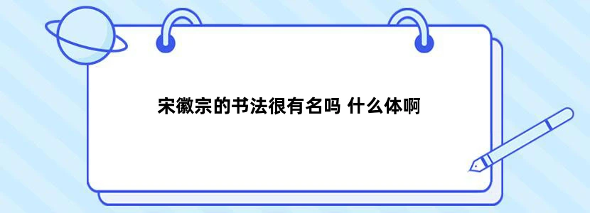 宋徽宗的书法很有名吗 什么体啊