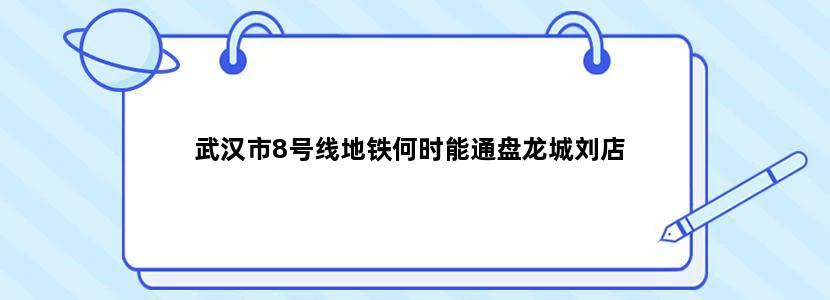 武汉市8号线地铁何时能通盘龙城刘店