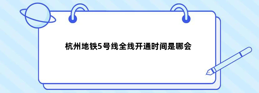 杭州地铁5号线全线开通时间是哪会