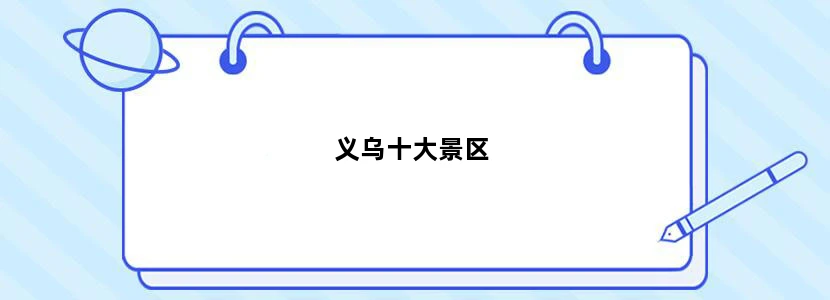 义乌十大景区