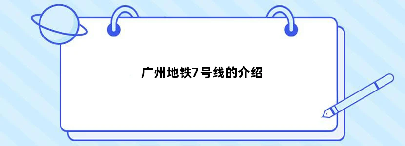 广州地铁7号线的介绍