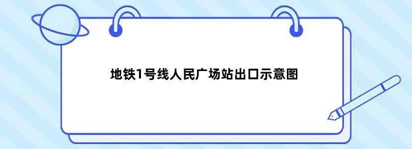 地铁1号线人民广场站出口示意图