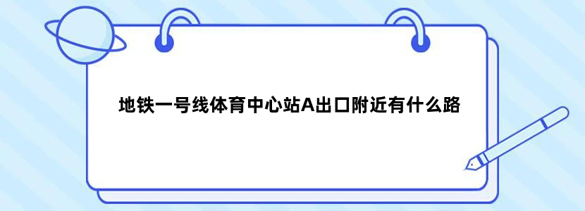 地铁一号线体育中心站A出口附近有什么路