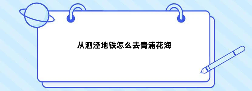 从泗泾地铁怎么去青浦花海