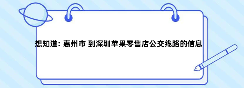 想知道: 惠州市 到深圳苹果零售店公交线路的信息