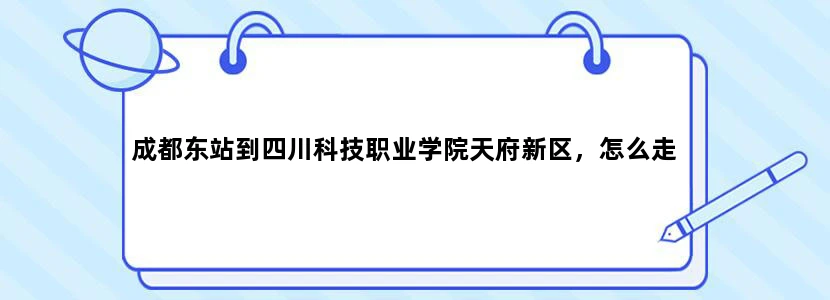 成都东站到四川科技职业学院天府新区，怎么走