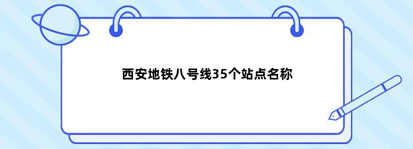 西安地铁八号线35个站点名称