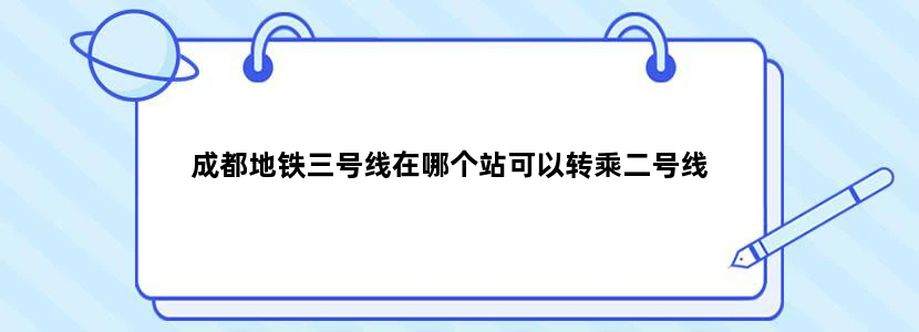 成都地铁三号线在哪个站可以转乘二号线
