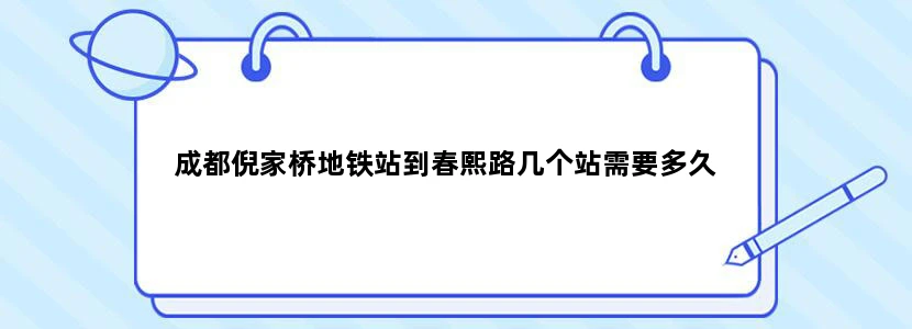 成都倪家桥地铁站到春熙路几个站需要多久