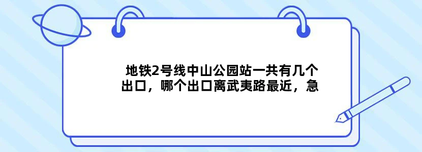地铁2号线中山公园站一共有几个出口，哪个出口离武夷路最近，急！！！