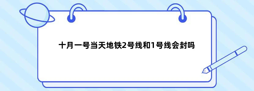 十月一号当天地铁2号线和1号线会封吗