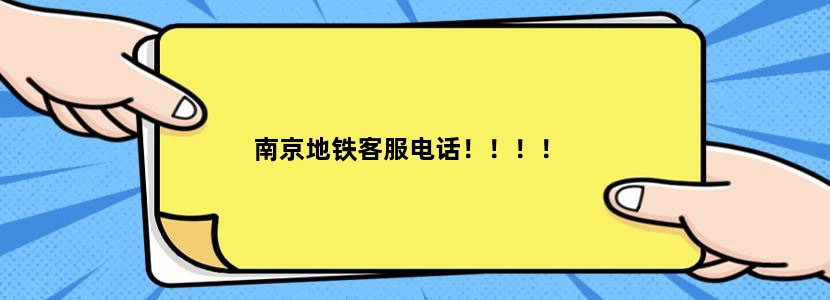 南京地铁客服电话！！！！