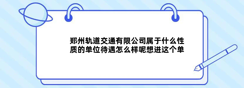 郑州轨道交通有限公司属于什么性质的单位待遇怎么样呢想进这个单位，待遇好吗