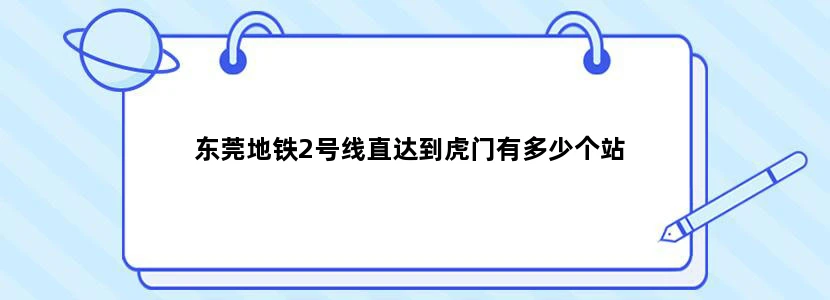 东莞地铁2号线直达到虎门有多少个站