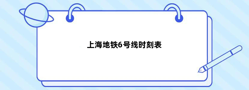 上海地铁6号线时刻表