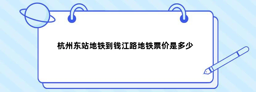 杭州东站地铁到钱江路地铁票价是多少