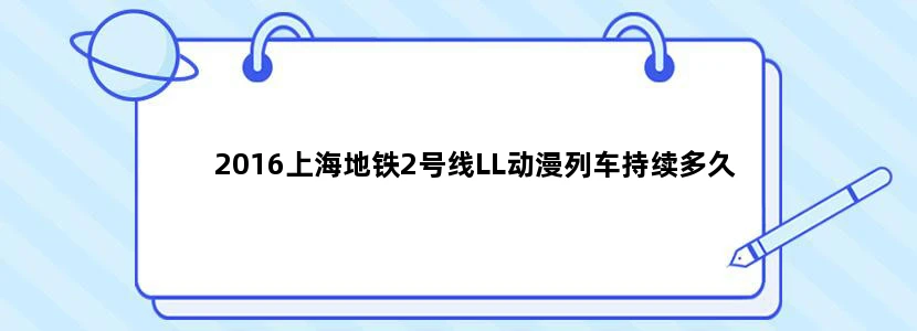2016上海地铁2号线LL动漫列车持续多久