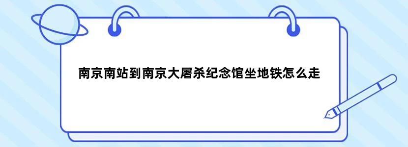 南京南站到南京大屠杀纪念馆坐地铁怎么走