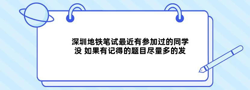 深圳地铁笔试最近有参加过的同学没 如果有记得的题目尽量多的发一下，做个参考，多者拿分~~~ 3Q