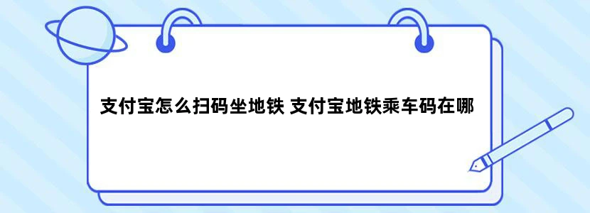 支付宝怎么扫码坐地铁 支付宝地铁乘车码在哪