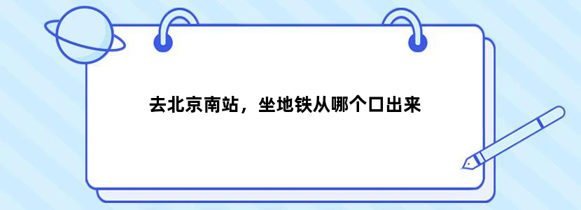 去北京南站，坐地铁从哪个口出来