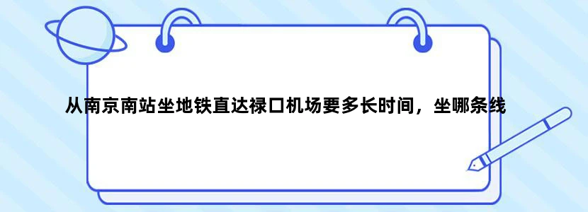 从南京南站坐地铁直达禄口机场要多长时间，坐哪条线