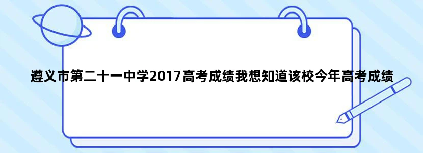 遵义市第二十一中学2017高考成绩我想知道该校今年高考成绩