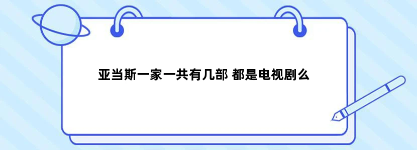 亚当斯一家一共有几部 都是电视剧么