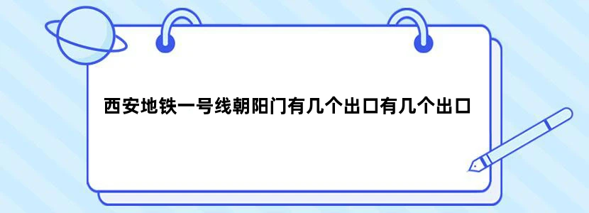 西安地铁一号线朝阳门有几个出口有几个出口
