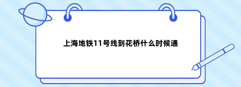 上海地铁11号线到花桥什么时候通