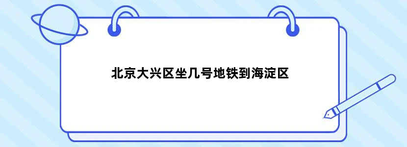 北京大兴区坐几号地铁到海淀区