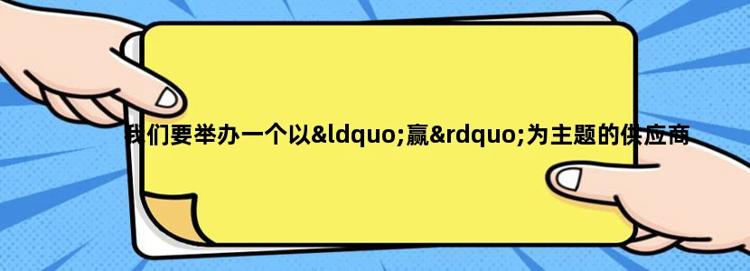我们要举办一个以“赢”为主题的供应商大会，请问以这个字为核心，有哪些比较好的题目啊谢谢